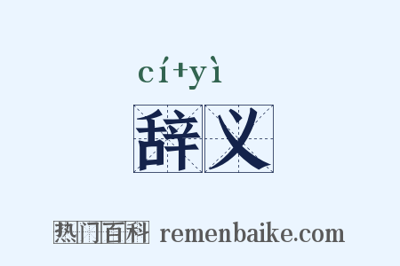 辞义是什么意思的图片